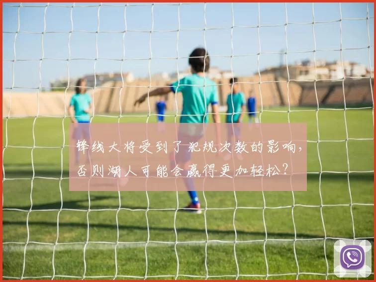 锋线大将受到了犯规次数的影响，否则湖人可能会赢得更加轻松？